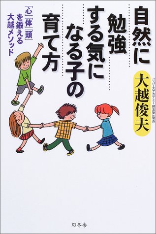 キンドル 無料電子書籍 自然に勉強する気になる子の育て方―「心」「体」「頭」を鍛える大越メ バイ
