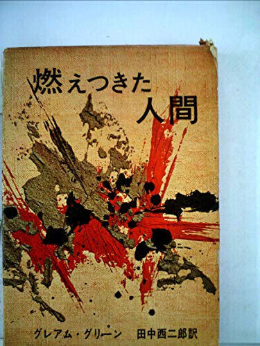 グレアム・グリーン:燃えつきた人間 (1961年)