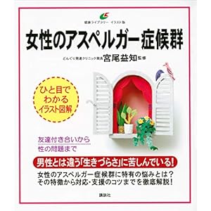 女性のアスペルガー症候群 (健康ライブラリーイラスト版)の表紙