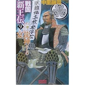 戦国覇王伝〈9〉龍神たちの宴 (歴史群像新書) 戦国覇王伝〈9〉龍神たちの宴 (歴史群像新書)