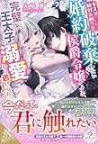 キスは絶対お断り!! 婚約破棄したい侯爵令嬢ですが、完璧王太子の溺愛から逃げられません (ガブリエラブックス)