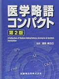 医学略語コンパクト 第2版