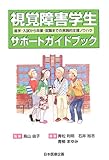 視覚障害学生サポートガイドブック―進学・入試から卒業・就職までの実践的支援ノウハウ
