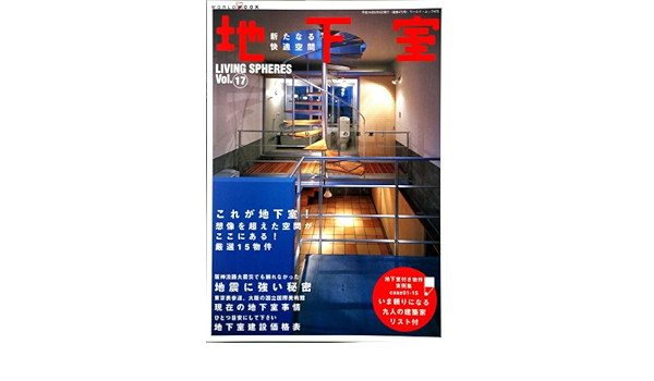 地下室 新たなる快適空間 ワールド ムック 470 Living Spheres Vol 17 本 通販 Amazon