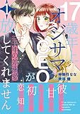 年の差溺愛～17歳年上のオジサマＣＥＯが放してくれません～１ (マーマレードコミックス)