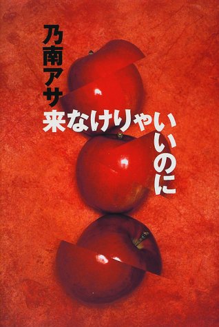 乃南アサ:来なけりゃいいのに (ノン・ノベル)