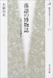 落語の博物誌―江戸の文化を読む (歴史文化ライブラリー)