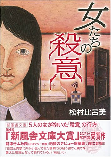 松村比呂美:女たちの殺意 (新風舎文庫)