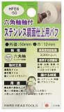 H&H 六角軸軸付ステンレス鏡面仕上用パフ HFE6-50