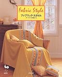 ファブリック・スタイル: 手づくりで模様がえ