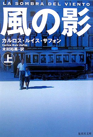 カルロス・ルイス・サフォン:風の影 (上) (集英社文庫)