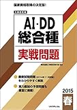 工事担任者 2015春 AI・DD 総合種 実戦問題