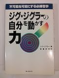 ジグ・ジグラーの自分を動かす力―不可能を可能にする必勝哲学