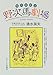 野次馬劇場―現代風俗誌