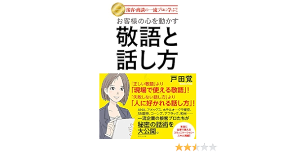Amazon Co Jp お客様の心を動かす敬語と話し方 Ebook 戸田 覚 本