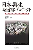 日本再生 副首都プロジェクト―国家危機管理国際都市創設への提言 日本再生 副首都プロジェクト―国家危機管理国際都市創設への提言