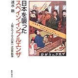 日本を襲ったスペイン・インフルエンザ―人類とウイルスの第一次世界戦争