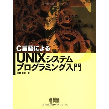 C言語によるUNIXシステムプログラミング入門 | 河野 清尊 |本 | 通販