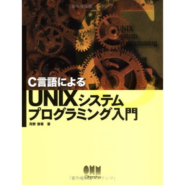 Unix/Linuxプログラミング理論と実践 | Bruce Molay, 長尾 高弘 |本