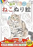 なごみねこぬり絵 (MSムック)