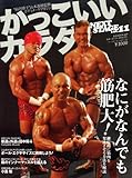 かっこいいカラダnext stage (vol.11) (B・B MOOK 649 スポーツシリーズ NO. 521)