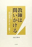 教師は問いかける
