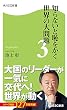 知らないと恥をかく世界の大問題３ (角川SSC新書)