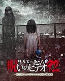 ほんとにあった!呪いのビデオ 92 [DVD]