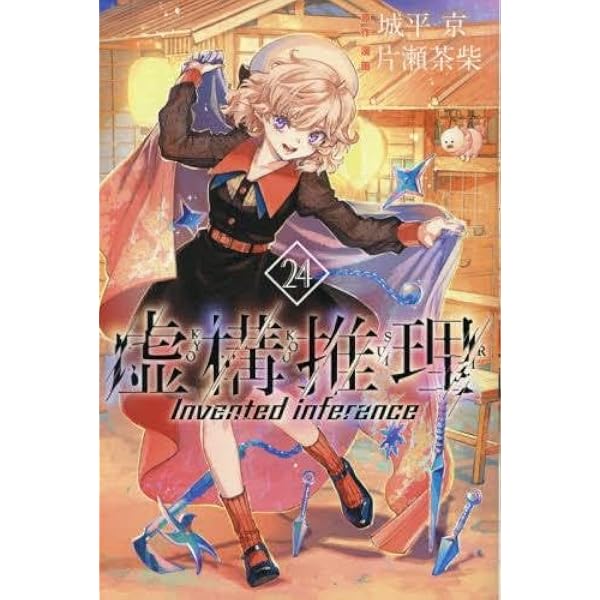 虚構推理　全巻セット 虚構推理 コミック 1-24巻セット (講談社) | 片瀬茶柴 |本 | 通販 | Amazon
