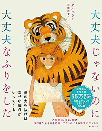 Amazon Co Jp 大丈夫じゃないのに大丈夫なふりをした Ebook クルベウ 藤田 麗子 本
