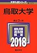 鳥取大学 (2018年版大学入試シリーズ)