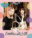 古畑前田のえにし酒 1缶 [Blu-ray]