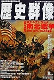 歴史群像　燃えるアトランタ 南北戦争 THE CIVIL WARの全貌　1996年８月号　No.26