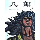 八郎 (日本傑作絵本シリーズ)