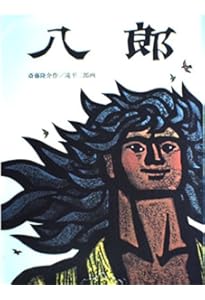Amazon.co.jp: ベロ出しチョンマ (新・名作の愛蔵版) : 斎藤 隆介