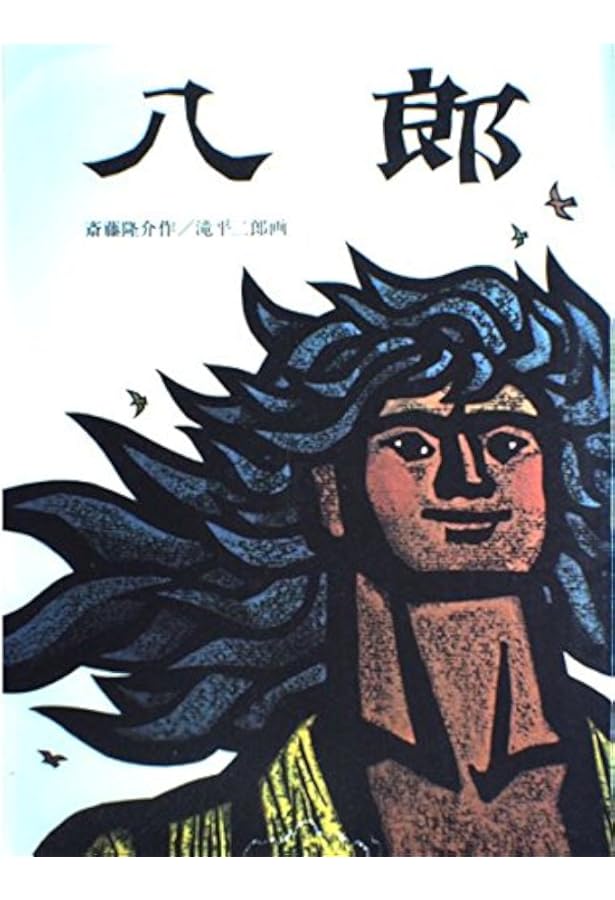 ベロ出しチョンマ (新・名作の愛蔵版) | 斎藤 隆介, 滝平 二郎 |本