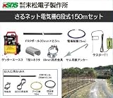 末松電子製作所 サル用電気柵 サルネット電気柵6段式150mセット