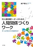 対人援助職リーダーのための人間関係づくりワーク: チームマネジメントをめざして