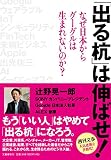 「出る杭」は伸ばせ! なぜ日本からグーグルは生れないのか?
