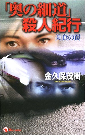 金久保茂樹:「奥の細道」殺人紀行―美食の罠 (ウルフ・ノベルス)