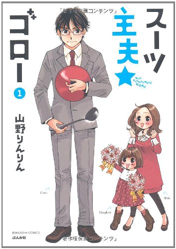 『スーツ主夫★ゴロー』1巻