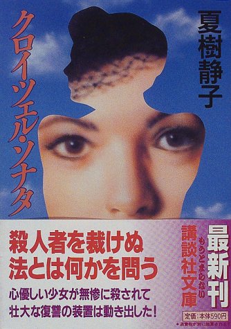 夏樹静子:クロイツェル・ソナタ (講談社文庫)