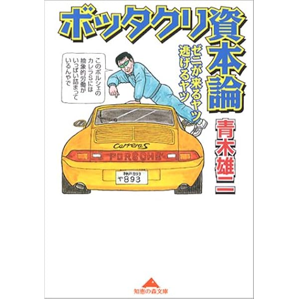 Amazon.co.jp: ゼニの人間学 (ハルキ文庫 あ 3-1) : 青木 雄二: 本