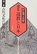 古代文化の展開と道教 (選集 道教と日本)