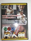 こちら凡人組 [DVD]