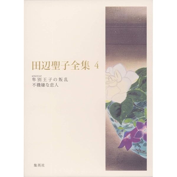 田辺聖子全集 全24巻+別巻1 セットA(1~9) 9冊セット | 田辺 聖子 |本