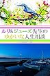 ルリ&ジューズ先生のゆかいな人生相談『 平面な世界で生きています 』