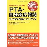PTA・自治会広報誌ラクラク作成ハンドブック: 今日から役立つ入門書! ゼロから2カ月で発行できるノウハウ満載