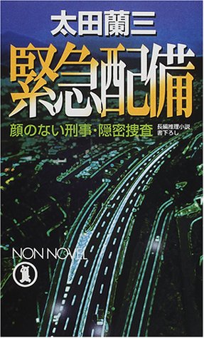 緊急配備―顔のない刑事・隠密捜査 (ノン・ノベル)