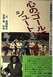 心のゴールにシュート!―千葉盲学校寄宿舎サッカーチーム「ペガサス」の挑戦